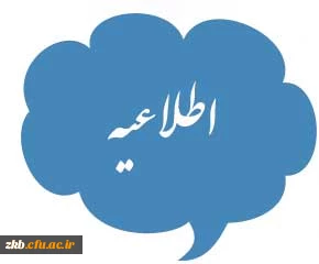 اطلاعیه انتخاب واحد ترم تابستان ؛گروه علوم تربیتی