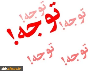 اطلاعیه مهم  انتخاب واحد ترم تابستانی  گروه علوم تربیتی 91