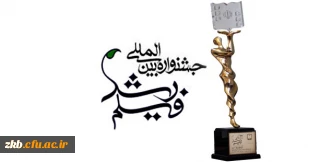 آیین نامه و شیوه نامه شرکت در چهل و پنجمین جشنواره فیلم رشد