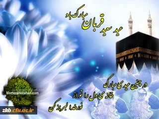 عید سعید قربان مبارک باد