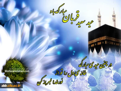 عید سعید قربان مبارک باد