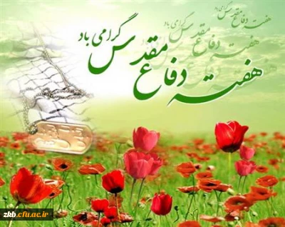 هفته دفاع مقدس گرامی باد