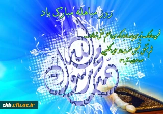 مراسم روز مباهله