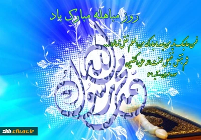 مراسم روز مباهله