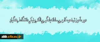 دوره آموزش نحوه کاربری سامانه یادگیری الکترونیکی دانشگاه فرهنگیان ,ویژه مدرسین