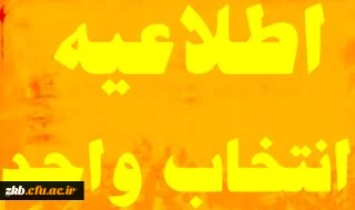 اطلاعیه شماره  1 انتخاب واحد رشته های کارشناسی ناپیوسته