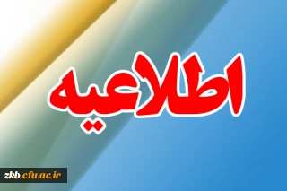 قابل توجه دانشجویان کارشناسی علوم تربیتی ورودی 92