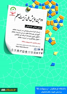 دومین همایش ملی تربیت معلم