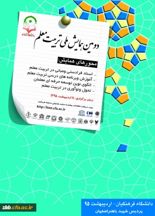 دومین همایش ملی تربیت معلم
