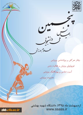 مایش ملی دانشجویی علوم ورزشی