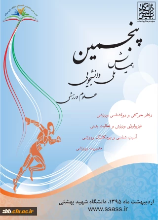 مایش ملی دانشجویی علوم ورزشی