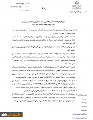 شرایط و ضوابط اختصاصی پذیرش دانشجو، در دانشگاه فرهنگیان