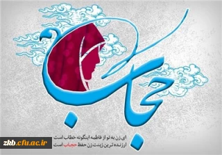 مسابقه حجاب و عفاف