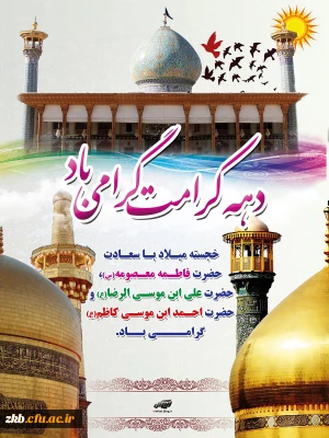 دهه کرامت گرامی باد