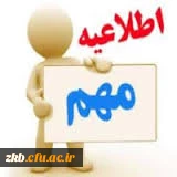 اطلاعیه شماره یک انتخاب واحد