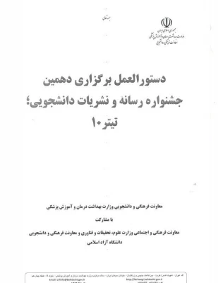 دستورالعمل برگزاری دهمین جشنواره رسانه و نشریات دانشجویی 4