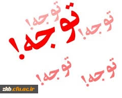 توجه----توجه---اطلاعیه انتخاب واحد نیمسال3952