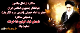 سالگرد رحلت بنیانگذار جمهوری اسلامی ایران و قیام 15خرداد گرامی باد