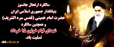 سالگرد رحلت بنیانگذار جمهوری اسلامی ایران و قیام 15خرداد گرامی باد