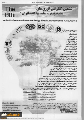 ششمین کنفرانس انرژی های تجدید پذیر و  تولید پراکنده ایران