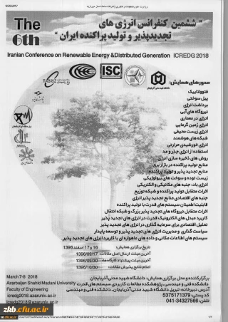 ششمین کنفرانس انرژی های تجدید پذیر و  تولید پراکنده ایران