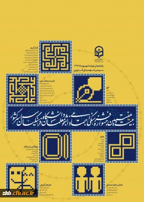 پوستر بیست و هفتمین جشنواره فرهنگی و اجتماعی دانشجو معلمان دانشگاه فرهنگیان سراسر کشور