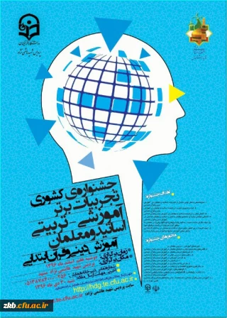 جشنوارة کشوری تجربیات برتر، آموزشی – تربیتی استادان و معلمان،