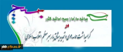 بیانیه بسیج اساتید دانشگاه فرهنگیان به مناسبت 9دی