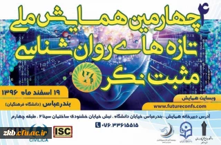 چهارمین همایش ملی تازه های روان شناسی مثبت نگر ایران در استان هرمزگان