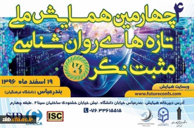 چهارمین همایش ملی تازه های روان شناسی مثبت نگر ایران در استان هرمزگان