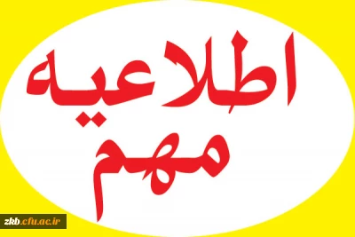 اطلاعیه انتخاب واحد-کارشناسی پیوسته و ناپیوسته-