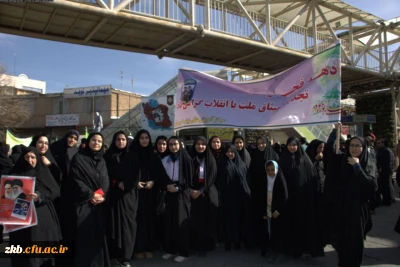 حضور کارکنان و دانشجو معلمان واحد زینب کبری (س) بروجرد در راهپیمایی ۲۲ بهمن ماه