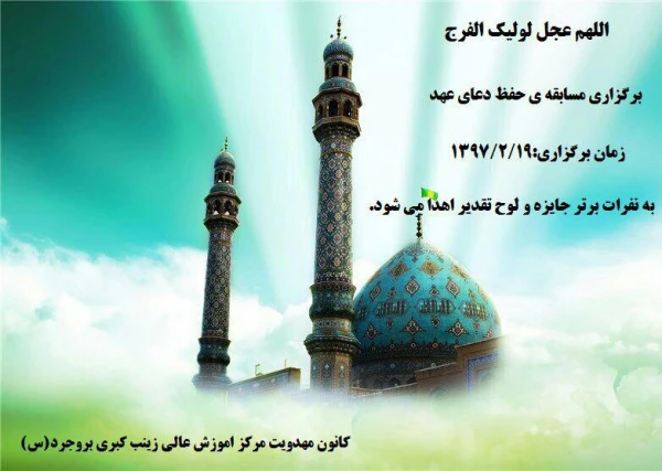 مسابقات کانون مهدویت در سه بخش کتابخوانی-حفظ دعای عهد -دلنوشته ای به امام زمان(عج) 2