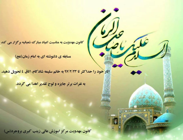 مسابقات کانون مهدویت در سه بخش کتابخوانی-حفظ دعای عهد -دلنوشته ای به امام زمان(عج) 4