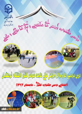 دومین جشنواره  ورزش های همگانی و بازی های بومی و محلی دانشگاه فرهنگیان