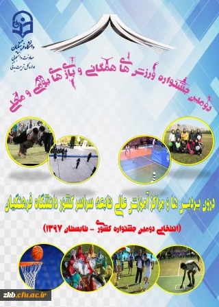 دومین جشنواره  ورزش های همگانی و بازی های بومی و محلی دانشگاه فرهنگیان