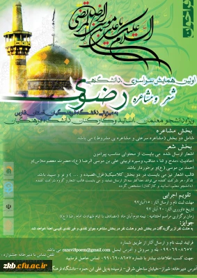 همایش سراسری شعر رضوی به میزبانی استان فارس