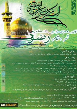 همایش سراسری شعر رضوی به میزبانی استان فارس