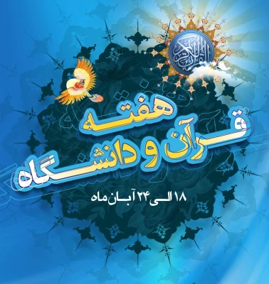 هفته قرآنی 3