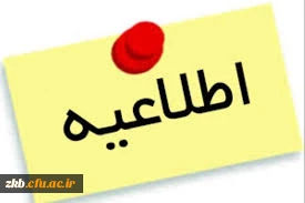 اطلاعیه امتحانات