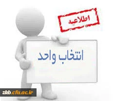 اطلاعیه  شماره 1 انتخاب واحد / کارشناسی آموزش ابتدایی ورودی 95