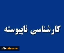 اطلاعیه شماره 3 انتخاب واحد----کارشناسی ناپیوسته