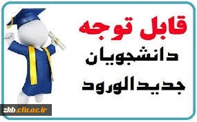 اطلاعیه ویژه دانشجویان جدیدالورود-تکمیل ظرفیت