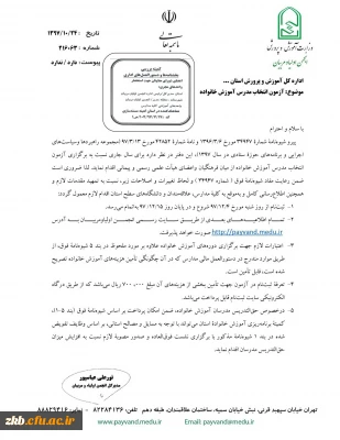 چگونگی و زمان برگزاری آزمون انتخاب مدرس آموزش خانواده