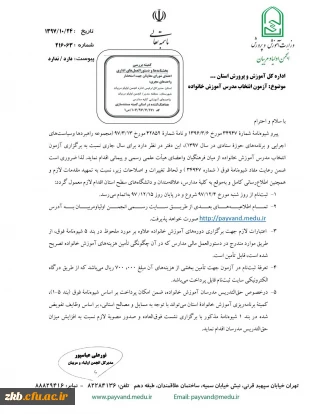 چگونگی و زمان برگزاری آزمون انتخاب مدرس آموزش خانواده"