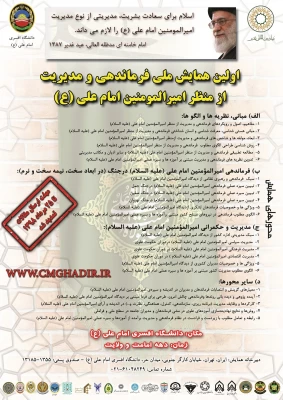 همایش ملی فرماندهی و مدیریت از منظر امیرالمومنین امام علی علیه السلام 3