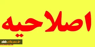 اصلاحیه زمان بندی انتخاب واحد نیمسال3981