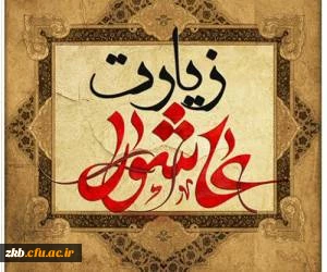 برگزاری مراسم زیارت عاشورا