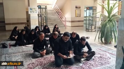 برگزاری مراسم عزاداری سروروسالارشهیدان امام حسین (ع)وقرائت زیارت عاشوراتوسط کارکنان مرکزآموزش عالی زینب کبری(س)ۤبروجرد