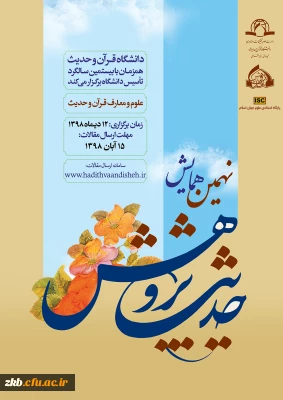 فراخوان نهمین همایش ملی حدیث پژوهش